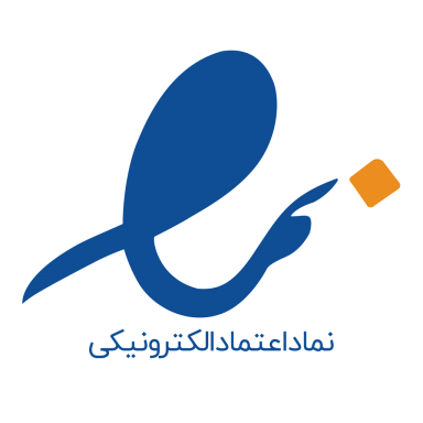 نماد اعتماد الکترونیکی